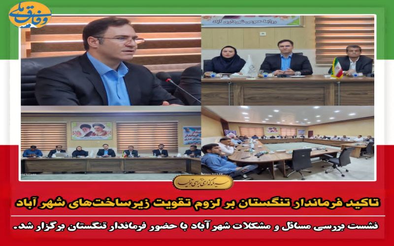 تاکید فرماندار تنگستان بر لزوم تقویت زیرساخت‌های شهر آباد