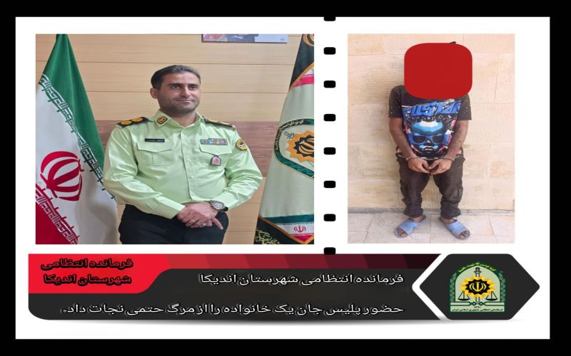 حضور به موقع پلیس جان یک‌خانواده از مرگ حتمی نجات پیدا کرد