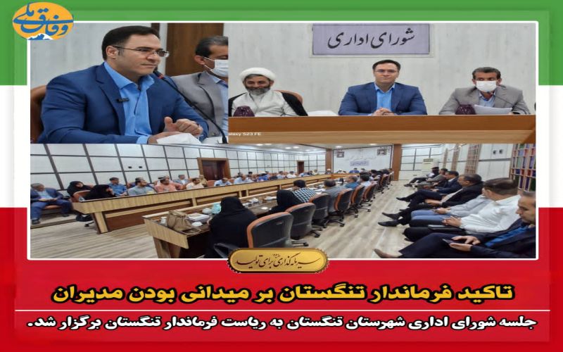 تاکید فرماندار تنگستان بر میدانی بودن مدیران