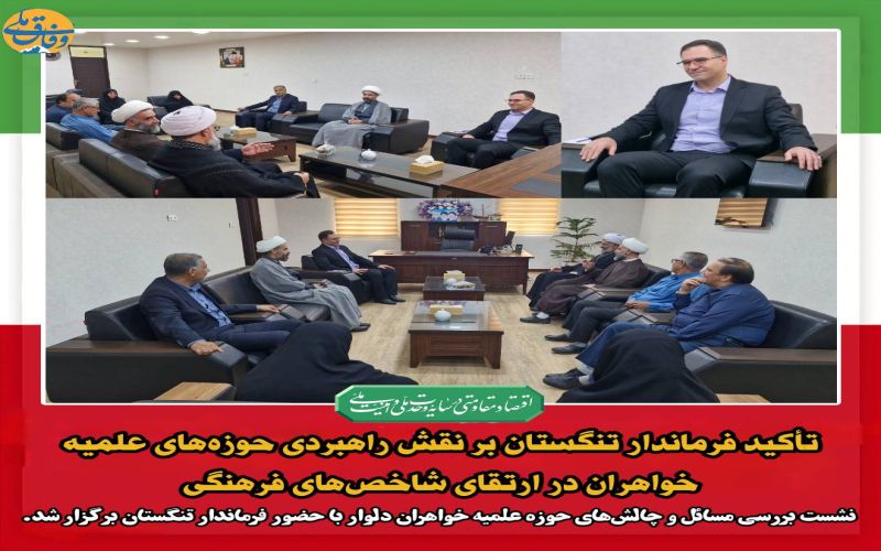 تأکید فرماندار تنگستان بر نقش راهبردی حوزههای علمیه خواهران در ارتقای شاخصهای فرهنگی 