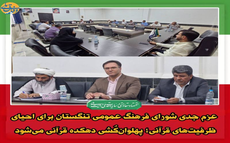 عزم جدی شورای فرهنگ عمومی تنگستان برای احیای ظرفیت‌های قرآنی؛ پهلوان‌کُشی دهکده قرآنی می‌شود