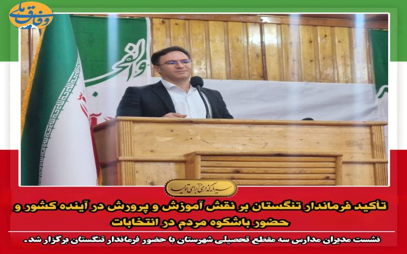 تأکید فرماندار تنگستان بر نقش آموزش و پرورش در آینده کشور و حضور باشکوه مردم در انتخابات
