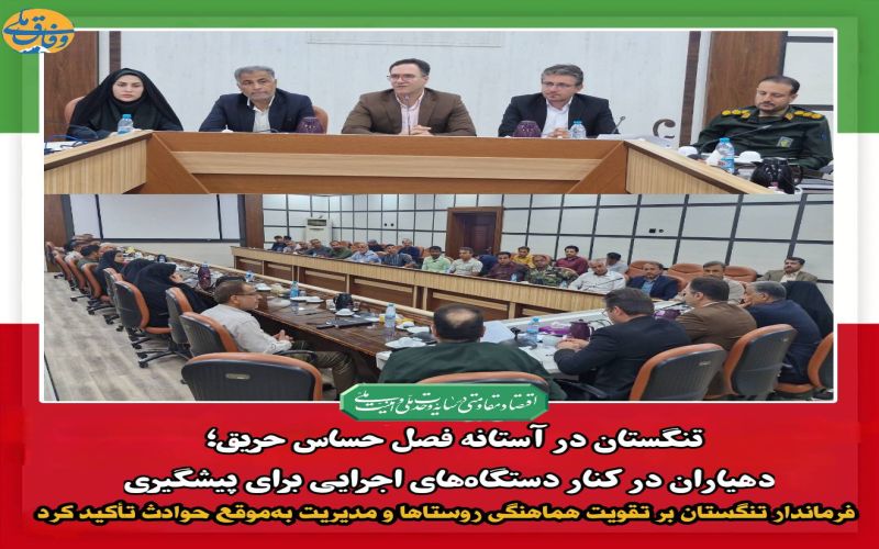 تنگستان در آستانه فصل حساس حریق؛ دهیاران در کنار دستگاههای اجرایی برای پیشگیری