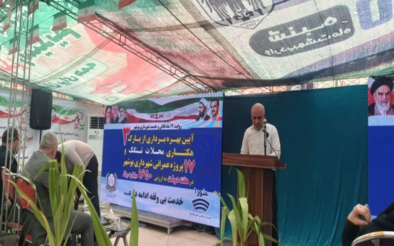 آیین بهرهبرداری از پارک ۳ هکتاری محلات تنگک و پروژههای عمرانی شهرداری بوشهر در هفته دولت