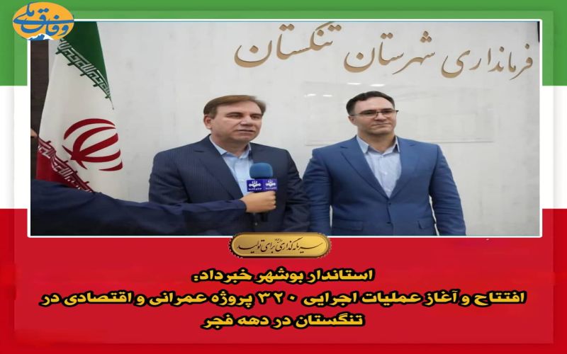 افتتاح و آغاز عملیات اجرایی ۳۲۰ پروژه عمرانی و اقتصادی در تنگستان در دهه فجر