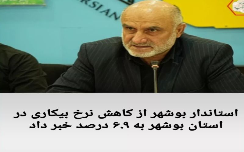 استاندار بوشهر از کاهش نرخ بیکاری در استان بوشهر به ۶.۹ درصد خبر داد