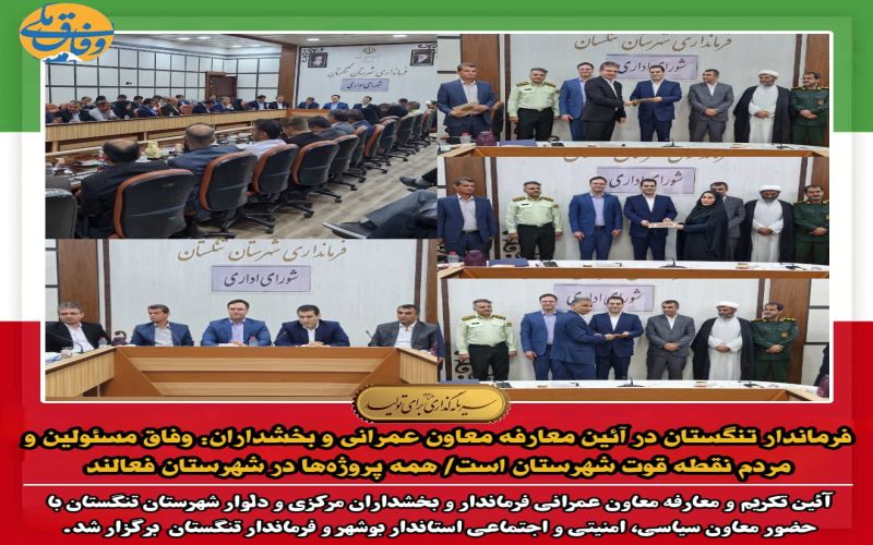 فرماندار تنگستان در آئین معارفه معاون عمرانی و بخشداران: وفاق مسئولین و مردم نقطه قوت شهرستان است همه پروژه‌ها در شهرستان فعالند