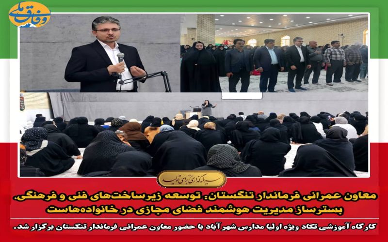 معاون عمرانی فرماندار تنگستان: توسعه زیرساختهای فنی و فرهنگی، بسترساز مدیریت هوشمند فضای مجازی در خانوادههاست