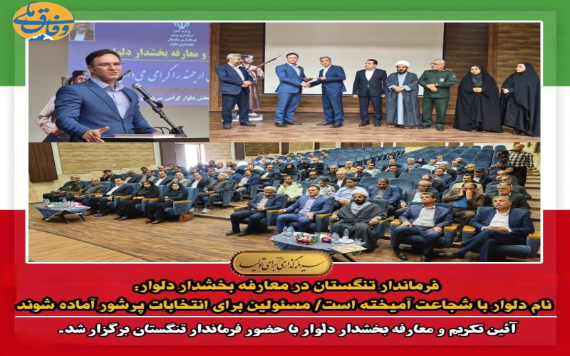 فرماندار تنگستان در معارفه بخشدار دلوار: نام دلوار با شجاعت آمیخته است مسئولین برای انتخابات پرشور آماده شوند.