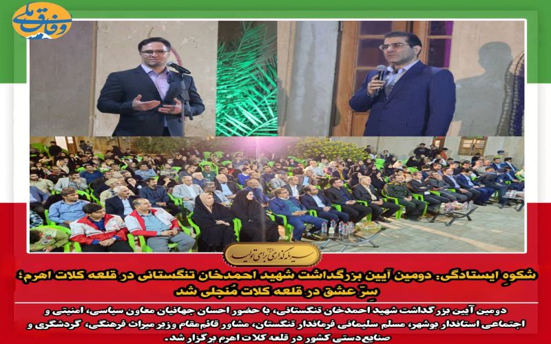 شکوهِ ایستادگی: دومین آیین بزرگداشت شهید احمدخان تنگستانی در قلعه کلات اهرم؛سِرّ عشق در قلعه کلات مُنجلی شد