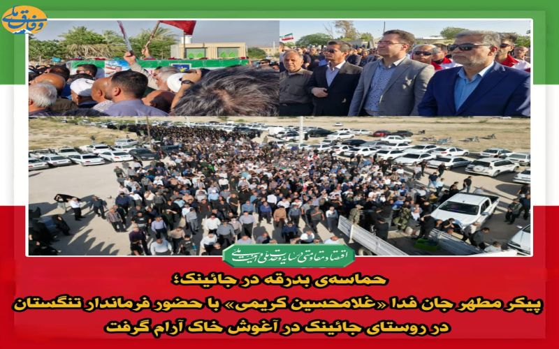حماسهی بدرقه در جائینک؛ پیکر مطهر جان فدا «غلامحسین کریمی» با حضور فرماندار تنگستان در روستای جائینک در آغوش خاک آرام گرفت