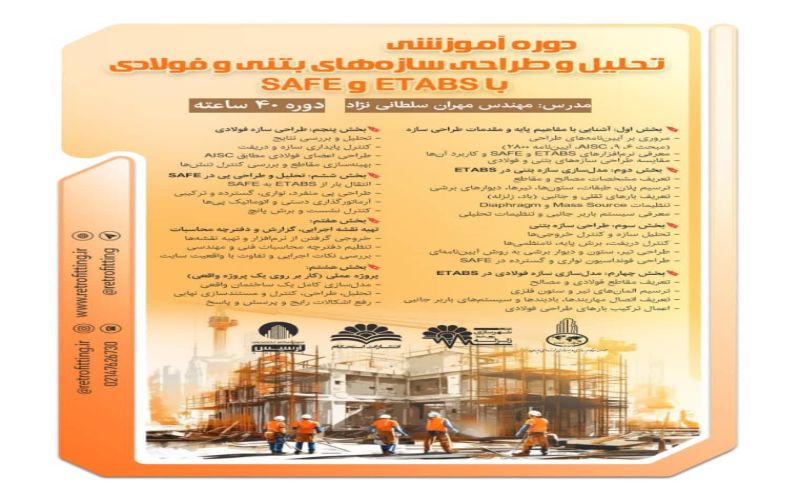 ثبت نام دوره تحلیل و طراحی سازه‌های بتنی و فولادی با ETABS و SAFE