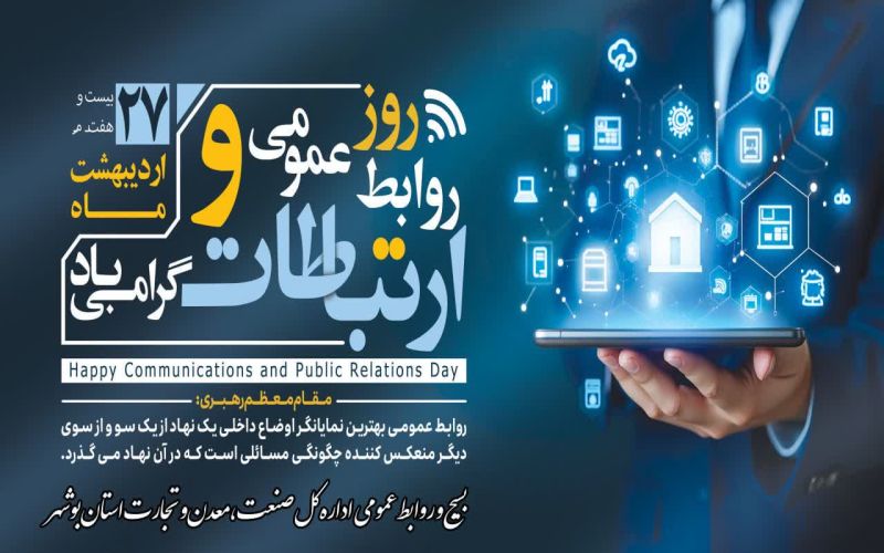 پیام تبریک مدیرکل صنعت،معدن و تجارت استان بوشهربه مناسبت روز ملی ارتباطات و روابط عمومی
