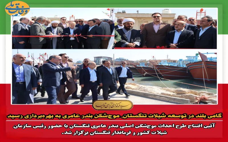 گامی بلند در توسعه شیلات تنگستان، موجشکن بندر عامری به بهرهبرداری رسید