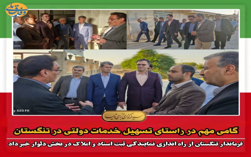 گامی مهم در راستای تسهیل خدمات دولتی در تنگستان