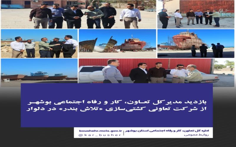 بازدید مدیرکل تعاون، کار و رفاه اجتماعی بوشهر از شرکت تعاونی کشتی‌سازی «تلاش بندر» در دلوار