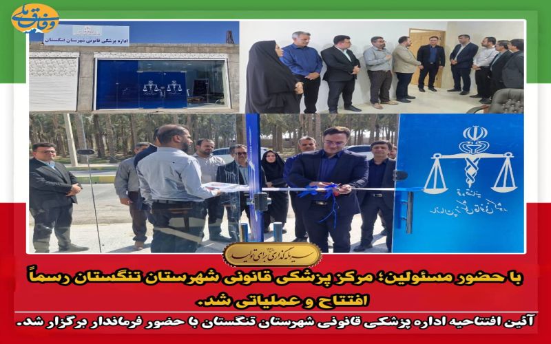 با حضور مسئولین؛ مرکز پزشکی قانونی شهرستان تنگستان رسماً افتتاح و عملیاتی شد.