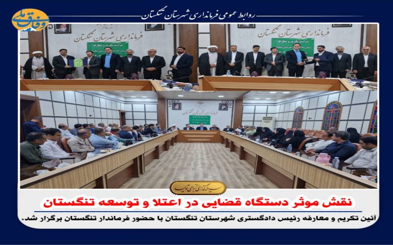 نقش موثر دستگاه قضایی در اعتلا و توسعه تنگستان