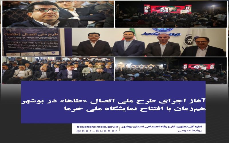 آغاز اجرای طرح ملی اتصال طاها در بوشهر هم‌زمان با افتتاح نمایشگاه ملی خرما