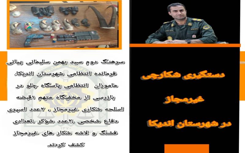 فرمانده انتظامی اندیکا از دستگیری شکارچی غیرمجاز در این شهرستان خبر داد.