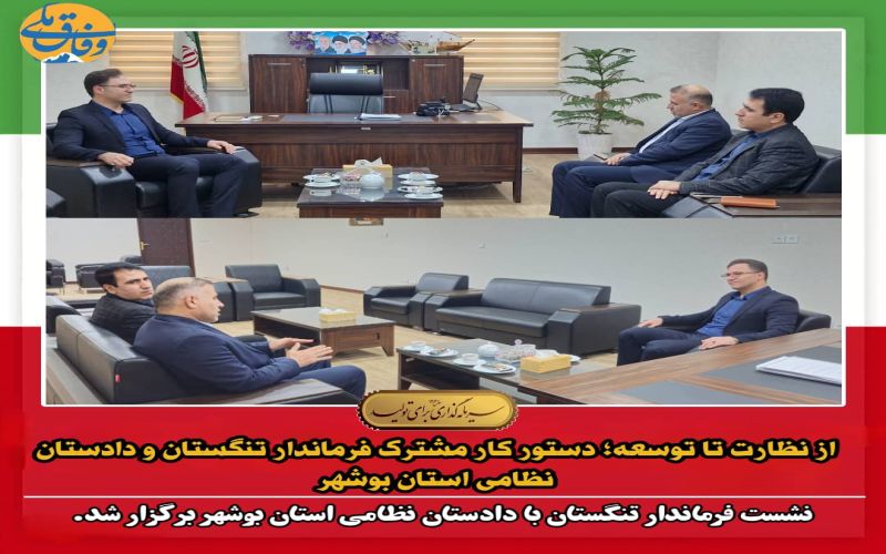 از نظارت تا توسعه؛ دستور کار مشترک فرماندار تنگستان و دادستان نظامی استان بوشهر