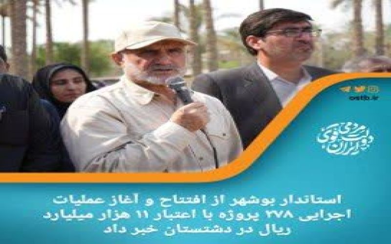 استاندار بوشهر از افتتاح و آغاز عملیات اجرایی ۲۷۸ پروژه با اعتبار ۱۱ هزار میلیارد ریال در دشتستان خبر داد.