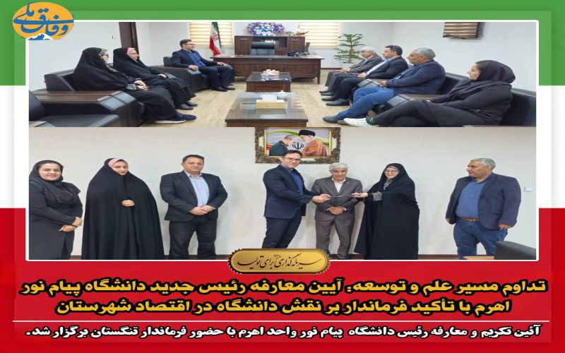 تداوم مسیر علم و توسعه: آیین معارفه رئیس جدید دانشگاه پیام نور اهرم با تأکید فرماندار بر نقش دانشگاه در اقتصاد شهرستان