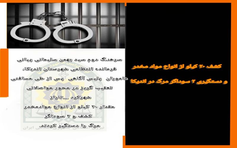 فرمانده انتظامي اندیکا ازکشف ۲۰ کیلو از انواع مواد مخدر و دستگيري ۲ سوداگر مرگ در اين شهرستان خبر داد.