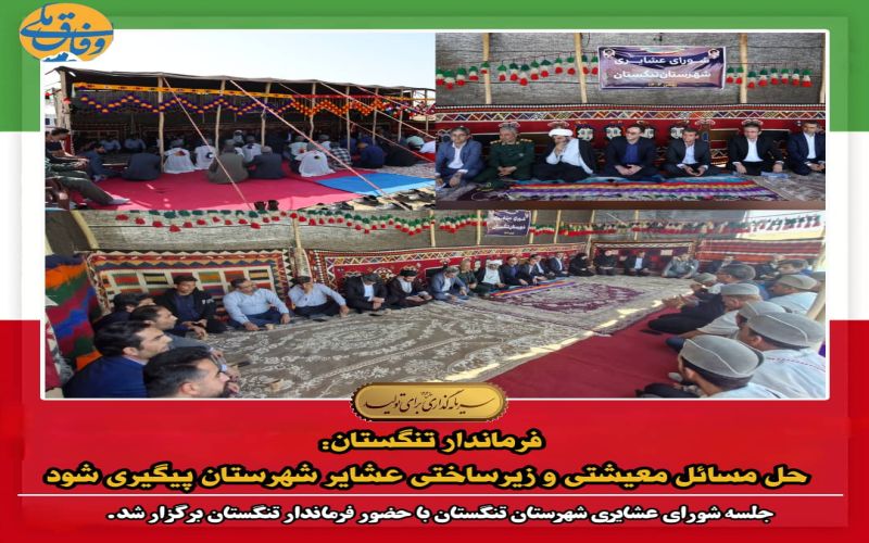 فرماندار تنگستان: حل مسائل معیشتی و زیرساختی عشایر شهرستان پیگیری شود