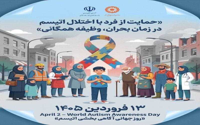 مدیر کل بهزیستی استان بوشهر، حمایت از فرد با اختلال اتیسم در زمان بحران، وظیفه‌همگانی