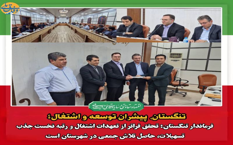 تنگستان، پیشران توسعه و اشتغال؛ فرماندار تنگستان: تحقق فراتر از تعهدات اشتغال و رتبه نخست جذب تسهیلات، حاصل تلاش جمعی در شهرستان است