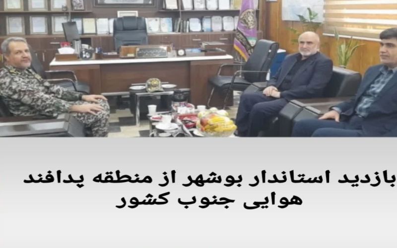 بازدید استاندار بوشهر از منطقه پدافند هوایی جنوب کشور