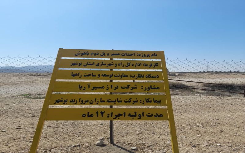 مطالبه مردم تنگستان و شهر اهرم برای تکمیل پل باهوش؛ ضرورتی که تحمل تأخیر ندارد