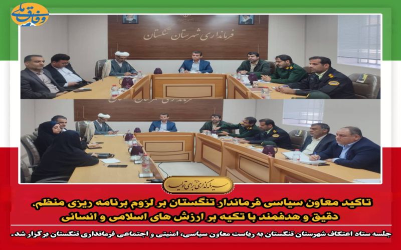 تاکید معاون سیاسی فرماندار تنگستان بر لزوم برنامه ریزی منظم، دقیق و هدفمند با تکیه بر ارزش های اسلامی و انسانی