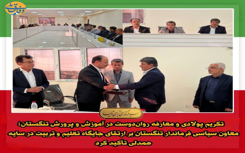 تکریم پولادی و معارفه روان‌دوست در آموزش و پرورش تنگستان
