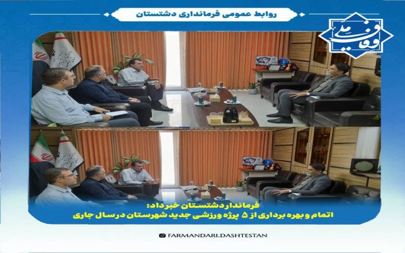 فرماندار دشتستان خبر داد:اتمام و بهره برداری از 5 پروژه ورزشی جدید شهرستان در سال جاری