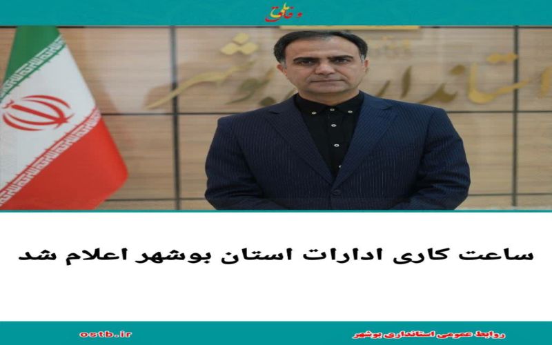 ساعت کاری ادارات استان بوشهر اعلام شد
