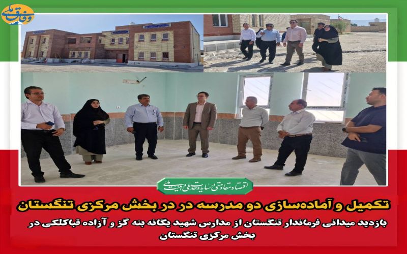 تکمیل و آمادهسازی دو مدرسه در در بخش مرکزی تنگستان