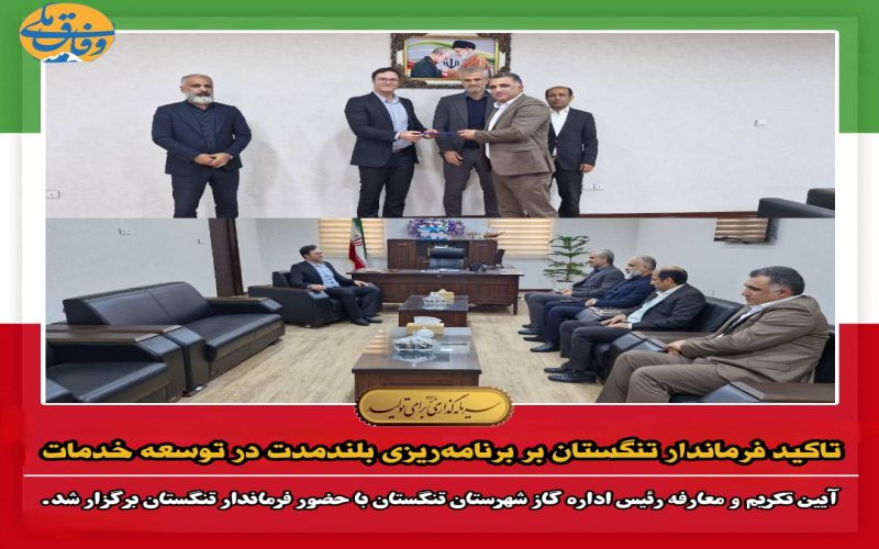 تاکید فرماندار تنگستان بر برنامهریزی بلندمدت در توسعه خدمات