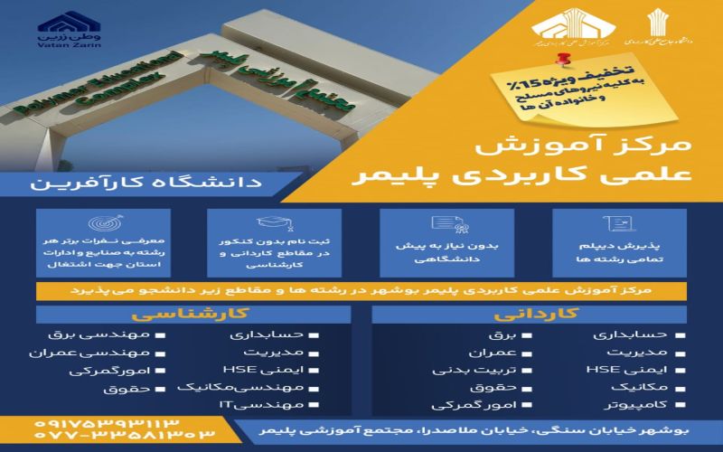 سرپرست مرکز آموزش علمی کاربردی پلیمر بوشهر از فراهم شدن تسهیلات ویژه برای متقاضیان تحصیل در این مرکز خبر داد