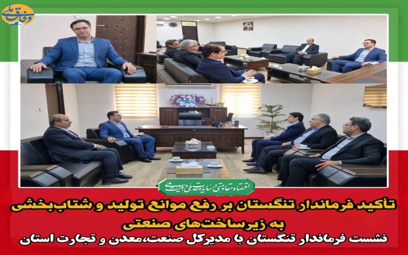 تأکید فرماندار تنگستان بر رفع موانع تولید و شتاببخشی به زیرساختهای صنعتی 