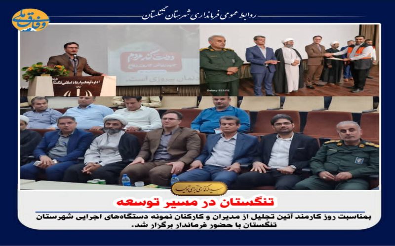 تنگستان در مسیر توسعه