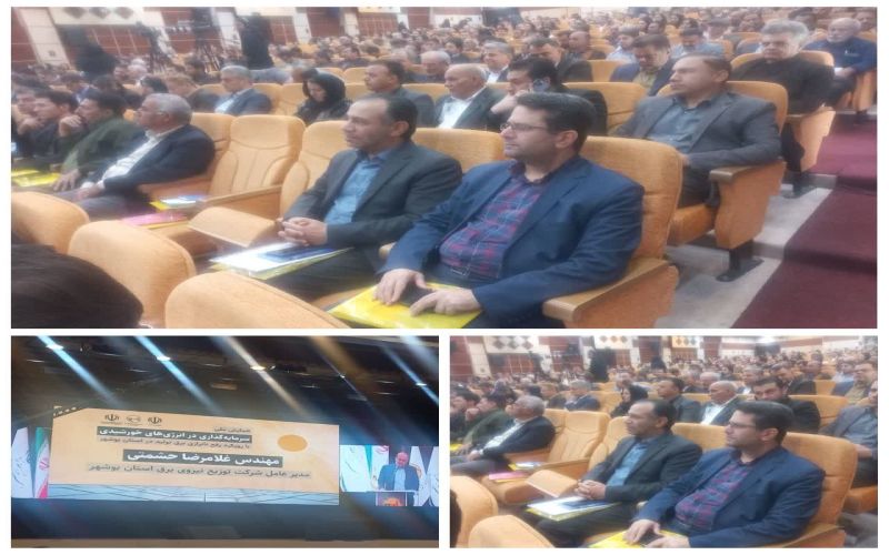 همایش ملی سرمایهگذاری در انرژیهای خورشیدی در استان بوشهر با حضور کمیته امداد استان برگزار شد