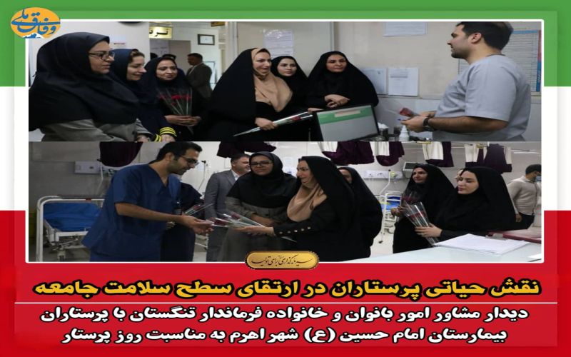 نقش حیاتی پرستاران در ارتقای سطح سلامت جامعه