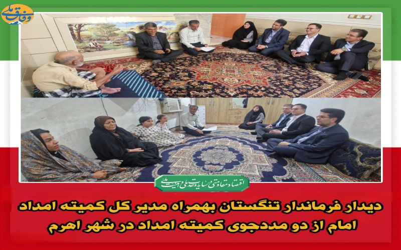 دیدار فرماندار تنگستان بهمراه مدیر کل کمیته امداد امام از دو مددجوی کمیته امداد در شهر اهرم
