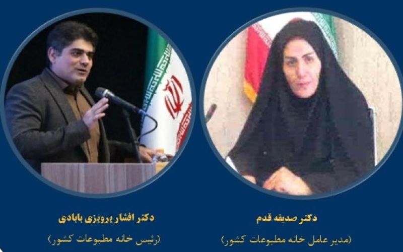 استان بوشهر؛ اولین مقصد سفرهای استانی مدیرعامل (دکتر صدیقه قدم) و رئیس (دکتر افشار پرویزی بابادی) خانه مطبوعات کشور