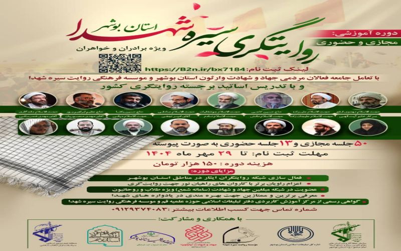 ثبت_نام دوره تربیت راوی و آموزش مجازی و حضوری روایتگری سیره شهدا ویژه استان بوشهر