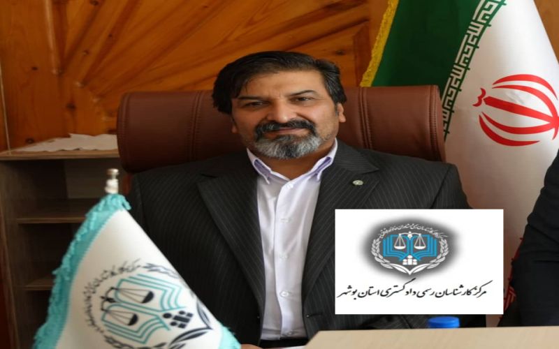 پیام تبریک رییس مرکز کارشناسان رسمی استان بوشهر