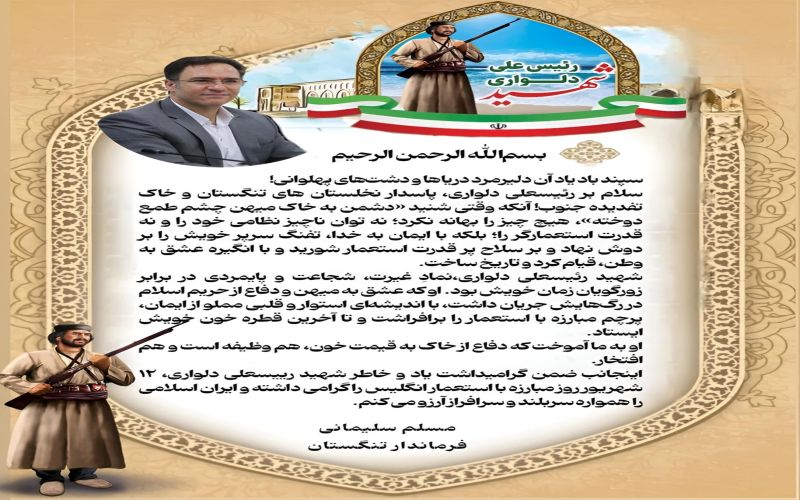 پیام مسلم سلیمانی فرماندار تنگستان بمناسبت سالروز شهادت سردار بزرگ جنوب شهید رئیسعلی دلواری و روز مبارزه با استعمار انگلیس