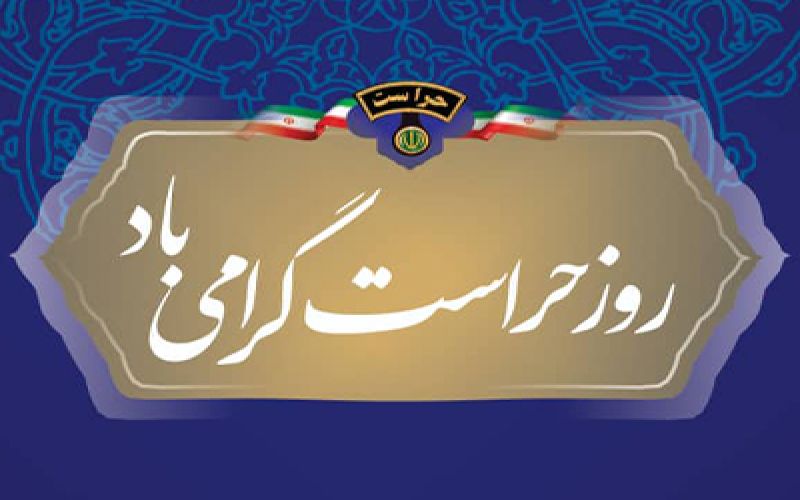 پیام تبریک رییس علوم پزشکی به مناسبت روز حراست